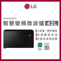 在飛比找momo購物網優惠-【LG 樂金】42L智慧變頻微波爐(MS4295DIS)