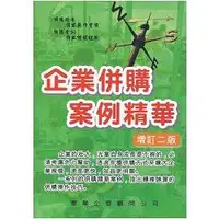 在飛比找蝦皮商城優惠-企業併購案例精華（增訂二版）【金石堂】