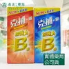 藥局 現貨_ [克補] B群+鋅 / B群+鐵 100錠 New+葉黃素