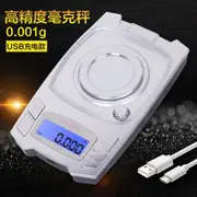 高精度珠寶小電子秤0.001g精準毫克稱藥粉口紅秤微型電子天平充電