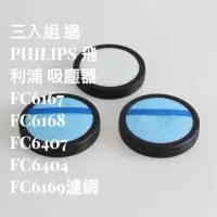 在飛比找Yahoo!奇摩拍賣優惠-三入組 現貨 副廠PHILIPS 飛利浦 吸塵器FC6167