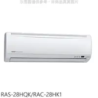 在飛比找神腦生活優惠-日立【RAS-28HQK/RAC-28HK1】變頻冷暖分離式