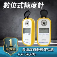 在飛比找momo購物網優惠-數位式糖度計 糖度 0.0~50.0% 水果種植 飲料 食品