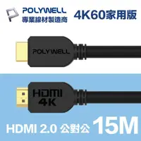 在飛比找momo購物網優惠-【POLYWELL】HDMI線 2.0版 15M 公對公 4