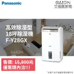 (優惠可談)PANASONIC國際牌14公升18坪用NANOEX除濕機F-Y28EX/F-Y28GX/F-Y28