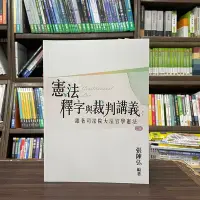 在飛比找Yahoo!奇摩拍賣優惠-新學林出版 大學用書【憲法釋字與裁判講義：跟著司法院大法官學