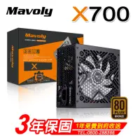 在飛比找momo購物網優惠-【Mavoly 松聖】X700 Power 電源供應器(80
