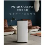 POIEMA ONE PET空氣清淨機（剛使用兩週九成新）（可議價）