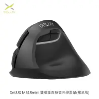 在飛比找PChome24h購物優惠-DeLUX M618mini 雙模垂直靜音光學滑鼠(電池版)