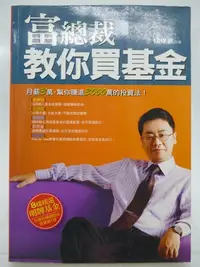 在飛比找Yahoo!奇摩拍賣優惠-【月界二手書店2】富總裁教你買基金（絕版）_楊偉凱_文經社出