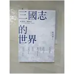 三國志的世界：東漢與三國時代_金文京,  林美琪【T1／歷史_H7B】書寶二手書