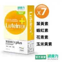 在飛比找蝦皮商城優惠-【健康力】葉黃素EX Plus膠囊30入x7盒 官方直營/金