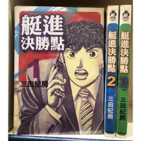 在飛比找蝦皮購物優惠-艇進決勝點1-3完/三田紀房