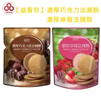 在飛比找蝦皮購物優惠-【台灣出貨】【偉昶食品】盛香珍 濃厚巧克力法國酥 濃厚草莓法