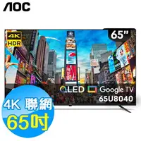 在飛比找樂天市場購物網優惠-美國AOC 65吋 4K QLED 聯網 液晶顯示器 65U