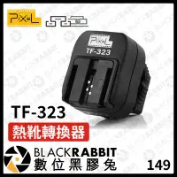 在飛比找Yahoo!奇摩拍賣優惠-數位黑膠兔【PIXEL 品色 TF-323 熱靴轉換器 So