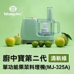 【WONGDEC 王電工業】廚中寶第二代單功能果菜料理機(MJ-325A 清新綠)果汁機 果菜汁機 冰沙機 果菜食物料理 切片切絲