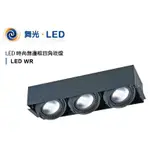 《舞光》AR111 LED燈泡專用四角崁燈(3燈款式、燈具、空燈座)，黑色無邊框版本，四方方型盒燈具，四角盒燈