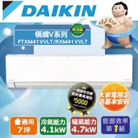 在飛比找PChome24h購物優惠-DAIKIN大金變頻7坪【橫綱Ｖ系列】冷暖分離式RXM41V