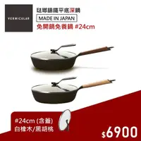 在飛比找momo購物網優惠-【Vermicular】日本製琺瑯鑄鐵平底鍋24CM含蓋-兩