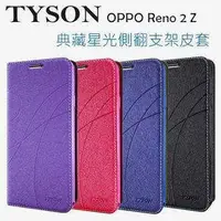 在飛比找有閑購物優惠-OPPO Reno 2 Z 冰晶隱扣側翻皮套 典藏星光側翻支