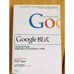 全新書籍！未翻過！GOOGLE模式：挑戰瘋狂變化世界的經營思維與工作邏輯 HOW GOOGLE WORKS