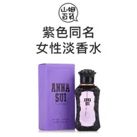 在飛比找蝦皮購物優惠-『山姆百貨』ANNA SUI 安娜蘇 紫色安娜蘇 同名 女性