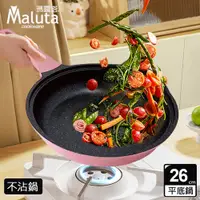 在飛比找PChome24h購物優惠-瑪露塔 Maluta 玫瑰鑄造不沾平底鍋26公分 附蓋