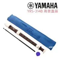 在飛比找Yahoo!奇摩拍賣優惠-YAMAHA YRS-314 B 日本製 高音直笛 英式直笛