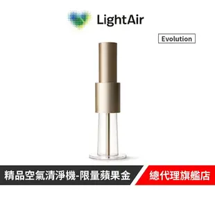 瑞典 LightAir IonFlow 50 Evolution PM2.5 精品空氣清淨機 ( 蘋果金 )