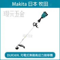 在飛比找樂天市場購物網優惠-牧田 makita DUR369LZX2 充電式無刷高扭力割