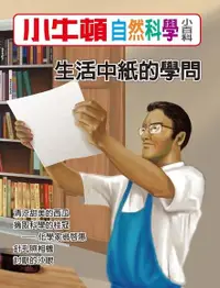 在飛比找Readmoo電子書優惠-小牛頓自然科學小百科：生活中紙的學問