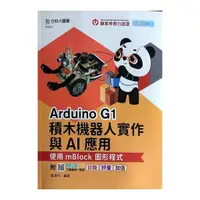 在飛比找Yahoo奇摩購物中心優惠-(輕課程)Arduino G1積木機器人實作與AI應用：使用