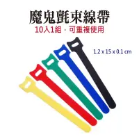 在飛比找蝦皮商城優惠-魔鬼氈束線帶-10入/組 理線帶 束線帶 綁線帶 魔鬼氈 魔