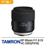 【TAMRON】SP 85MM F/1.8 DI VC USD(平行輸入F016-贈專屬贈品)
