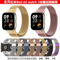 在飛比找蝦皮購物優惠-Redmi Watch3米蘭磁吸錶帶 紅米金屬手錶錶帶 不鏽