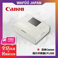 在飛比找蝦皮購物優惠-日本 CANON CP1300 相片印表機 相印機 熱昇華印