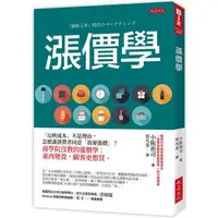 在飛比找蝦皮商城優惠-漲價學：「反映成本」不是理由，怎麼讓消費者同意「我要漲價」？