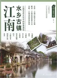 在飛比找三民網路書店優惠-江南：水鄉古鎮（簡體書）