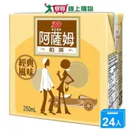 在飛比找ETMall東森購物網優惠-匯竑阿薩姆奶茶250ml x 24【愛買】