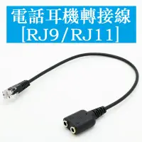 在飛比找蝦皮購物優惠-電腦耳機轉電話耳機 雙3.5MM轉RJ9 RJ11水晶頭 電