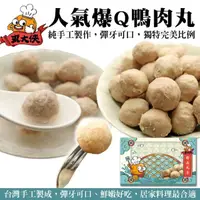 在飛比找momo購物網優惠-【丸大俠】人氣鴨肉丸(5包_300g/包)