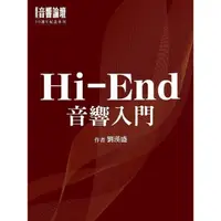 在飛比找蝦皮購物優惠-音響論壇 ：Hi-End音響入門