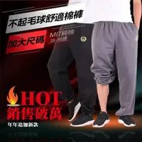 在飛比找momo購物網優惠-【YT shop】台灣製造 加大尺碼 高磅數厚棉 內刷毛棉褲