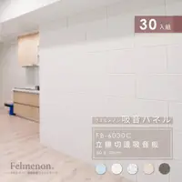 在飛比找momo購物網優惠-【日本Felmenon菲米諾】大組合DIY立體切邊吸音板 6