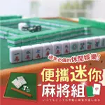 【FINGER POP 指選好物】迷你麻將(小麻將 麻將 旅行麻將 迷你麻將組 旅行麻將組 迷你麻將桌 小型麻將)