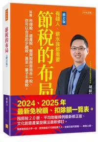 在飛比找iRead灰熊愛讀書優惠-節稅的布局（修訂版）：搞懂所得稅、遺產稅、贈與稅與房地合一稅