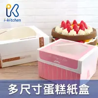 在飛比找蝦皮購物優惠-愛廚房~台灣製 甜蜜寄情 輕鬆小品 西點禮品開窗紙盒 4吋 