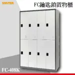 【勁媽媽】 FC-408K 樹德多功能鑰匙鎖置物櫃 櫃子 收納櫃 置物櫃鞋櫃 健身房收納 更衣室 衣物櫃 鑰匙櫃