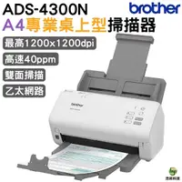 在飛比找Yahoo奇摩購物中心優惠-Brother 兄弟 ADS-4300N A4專業桌上型掃描